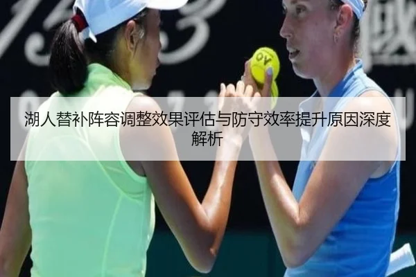 湖人替补阵容调整效果评估与防守效率提升原因深度解析