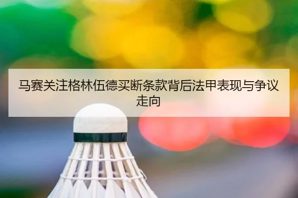 马赛关注格林伍德买断条款背后法甲表现与争议走向