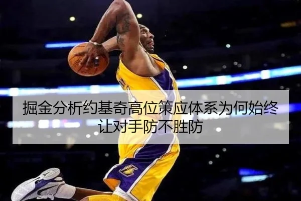 掘金分析约基奇高位策应体系为何始终让对手防不胜防