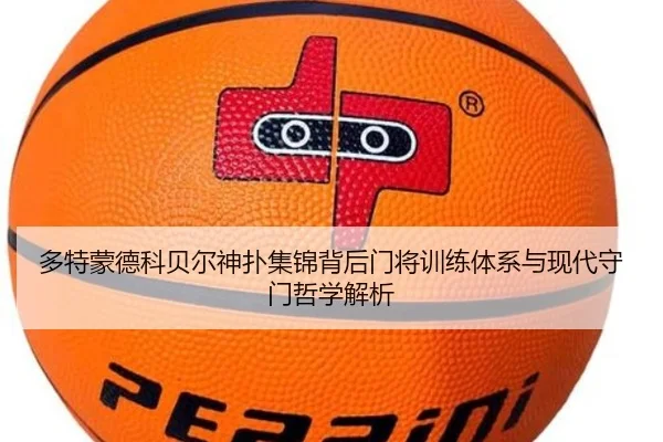 多特蒙德科贝尔神扑集锦背后门将训练体系与现代守门哲学解析