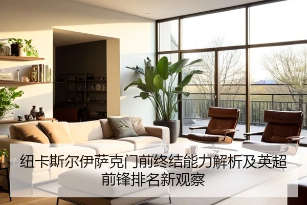纽卡斯尔伊萨克门前终结能力解析及英超前锋排名新观察