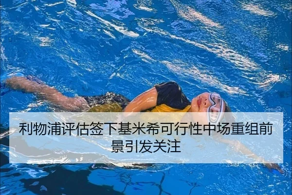 利物浦评估签下基米希可行性中场重组前景引发关注