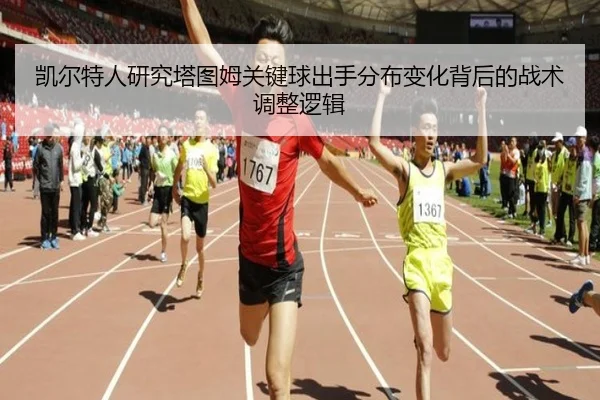 凯尔特人研究塔图姆关键球出手分布变化背后的战术调整逻辑