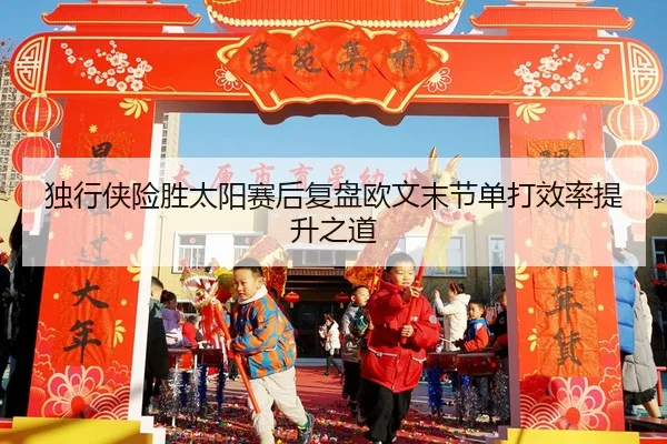 独行侠险胜太阳赛后复盘欧文末节单打效率提升之道