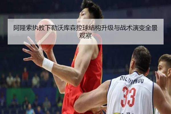 阿隆索执教下勒沃库森控球结构升级与战术演变全景观察