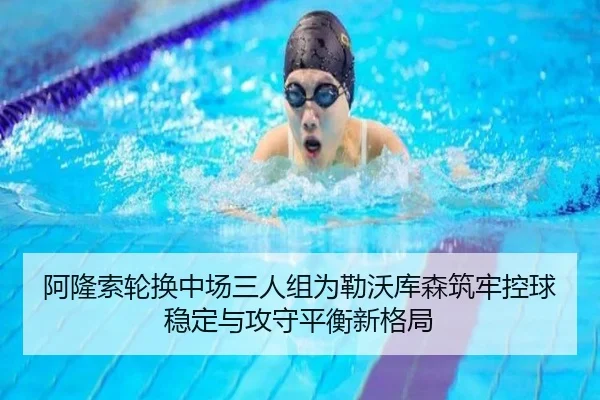 阿隆索轮换中场三人组为勒沃库森筑牢控球稳定与攻守平衡新格局