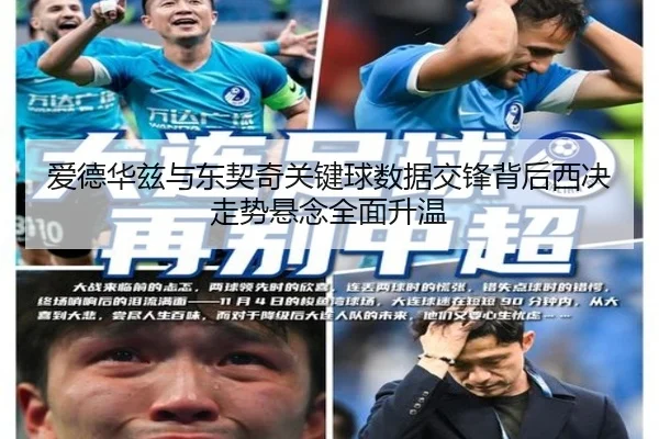 爱德华兹与东契奇关键球数据交锋背后西决走势悬念全面升温